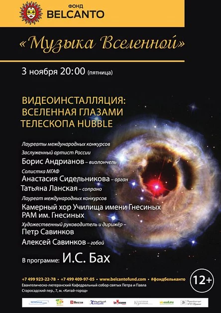 Миллионный благотворительный билет. Музыка Вселенной. Видеоинсталляция: Вселенная глазами телескопа Hubble