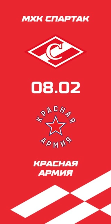 МХК Спартак - Красная Армия