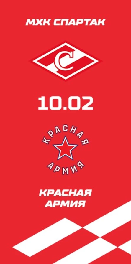 МХК Спартак - Красная Армия