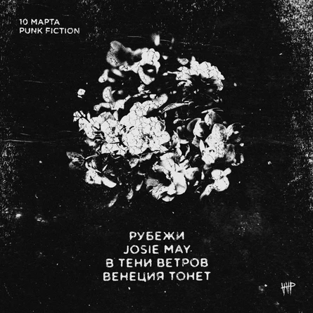 Рубежи, Josie May, В тени ветров, венеция тонет