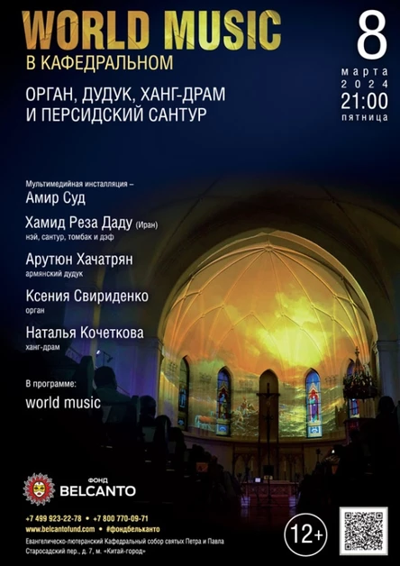 «World music в Кафедральном: Орган, дудук, ханг-драм и персидский сантур»