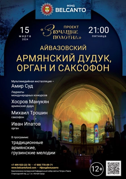 «Армянский дудук, орган и саксофон »