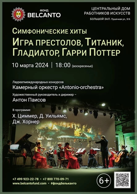 «Симфонические хиты. Игра престолов, Титаник, Гладиатор, Гарри Поттер»