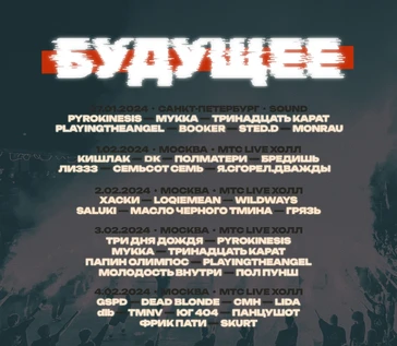 Фестиваль Будущее. День второй.