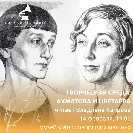ЛЕКТОРИЙ «ТВОРЧЕСКАЯ СРЕДА: АХМАТОВА И ЦВЕТАЕВА»