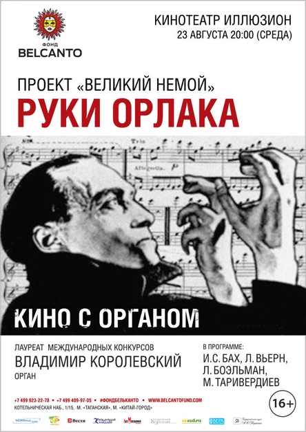 Проект «Великий немой». Руки Орлака. Кино с органом