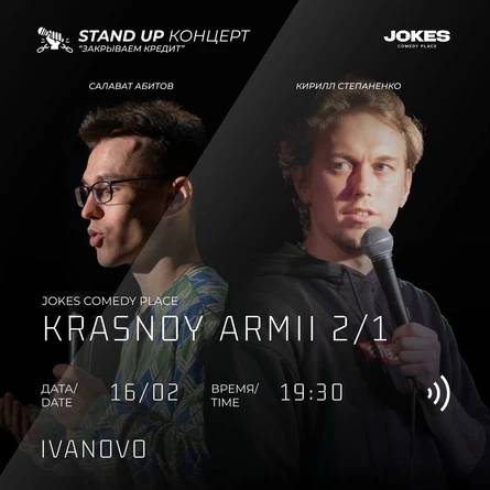 "Закрываем кредит" стендап концерт