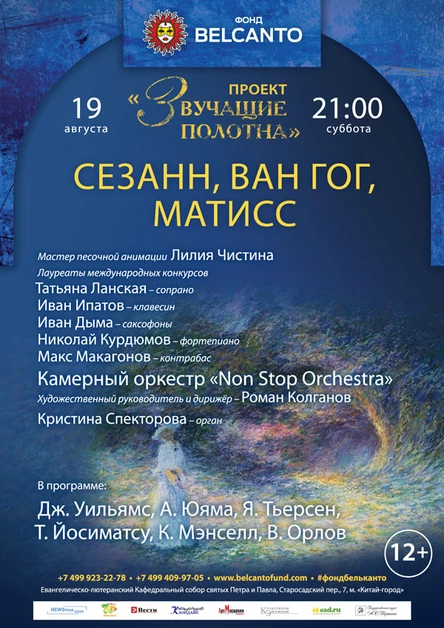 Проект «Звучащие полотна. Сезанн, Ван Гог, Матисс»