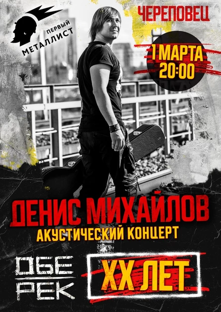 Денис Михайлов (Обе-Рек) | Череповец