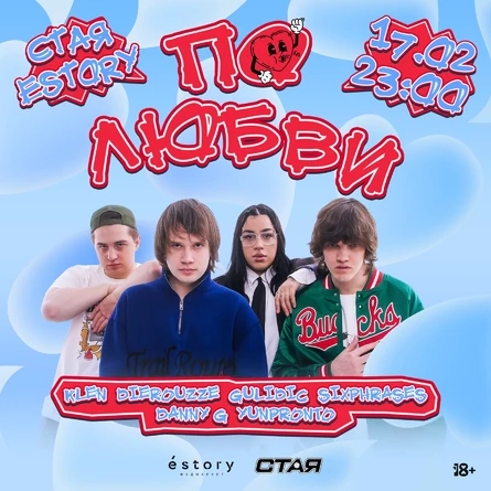 СТАЯ х ESTORY / 17 февраля