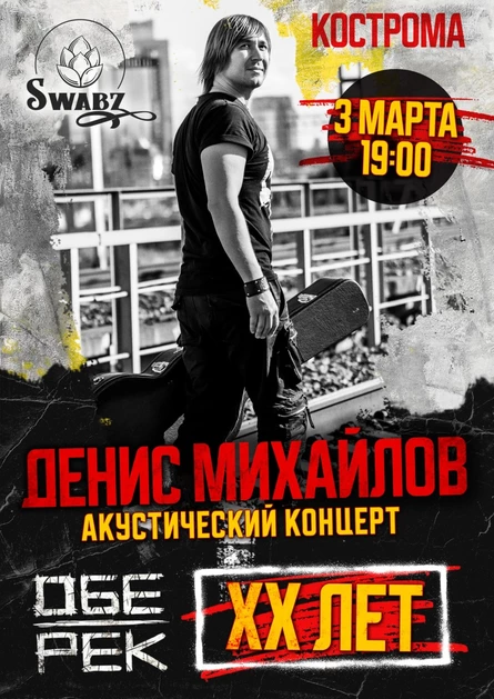 Денис Михайлов (Обе-Рек) | Кострома