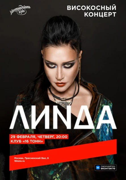 Линда. Високосный концерт