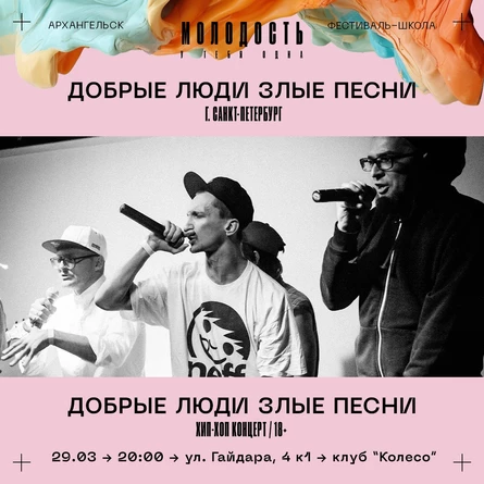 ДОБРЫЕ ЛЮДИ ЗЛЫЕ ПЕСНИ