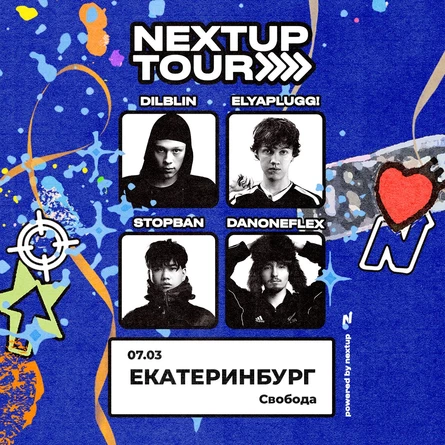 NEXTUP TOUR в Екатеринбурге 7 марта