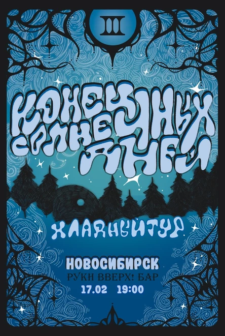 Конец Солнечных Дней в Новосибирске 17 февраля