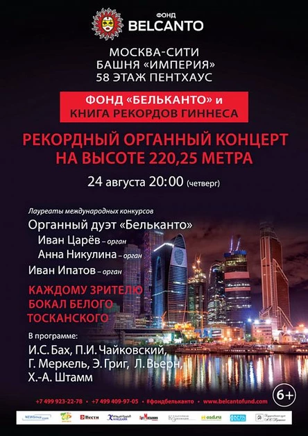 Фонд «Бельканто» и книга рекордов Гиннеса. Рекордный органный концерт на высоте 220,25 метра
