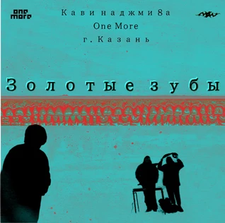 24.02 Казань, One More, Золотые Зубы