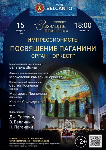 «Посвящение Паганини. Орган-оркестр»
