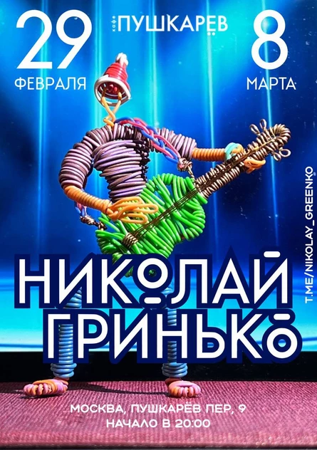 08.03. Николай Гринько | Пушкарёв