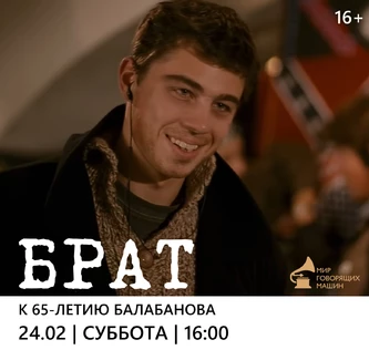 МУЗЫКАЛЬНЫЙ ЛЕКТОРИЙ «БАЛАБАНОВ. САУНДТРЕКИ К ФИЛЬМУ БРАТ»