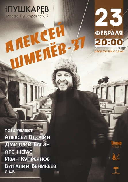23.02. Алексей Шмелёв - 37 | Пушкарёв