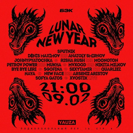 "LUNAR NEW YEAR" БЭК х YAUZA