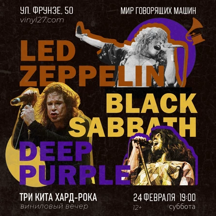 ВИНИЛОВЫЙ ВЕЧЕР «ТРИ КИТА ХАРД-РОКА: LED ZEPPELIN, DEEP PURPLE, BLACK SABBATH»