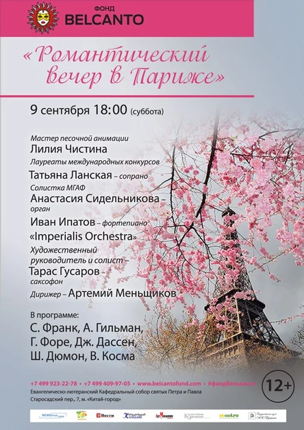 Романтический вечер в Париже