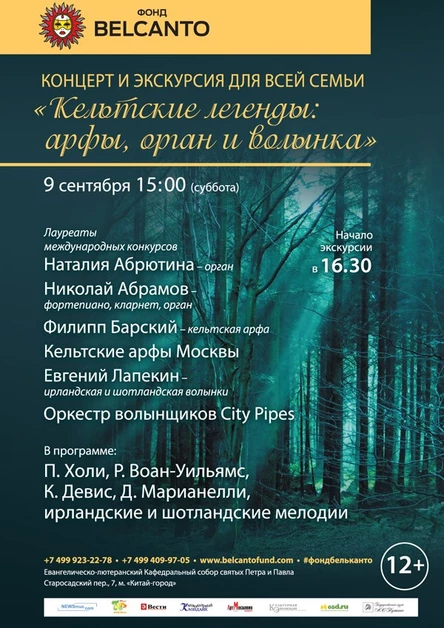 Кельтские легенды: арфы и орган