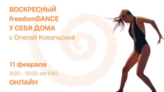 freedomDANCE с Олесей Ковальской, 11 февраля 12.00 (Мск)