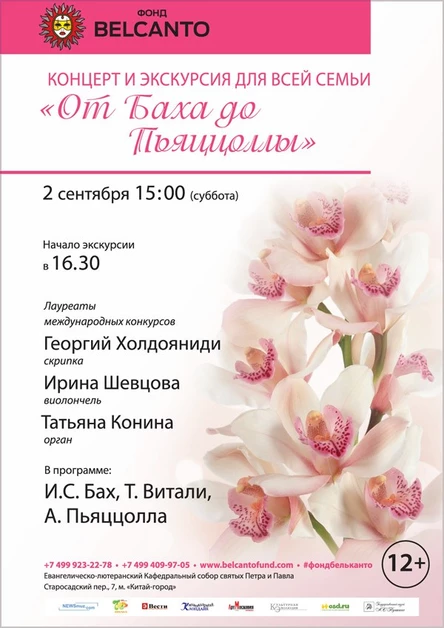 Концерты для всей семьи. От Баха до Пьяццоллы