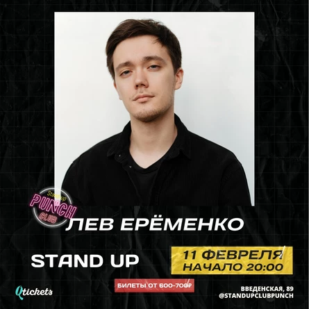 11 ФЕВРАЛЯ | ЛЕВ ЕРЕМЕНКО | КОНЦЕРТ