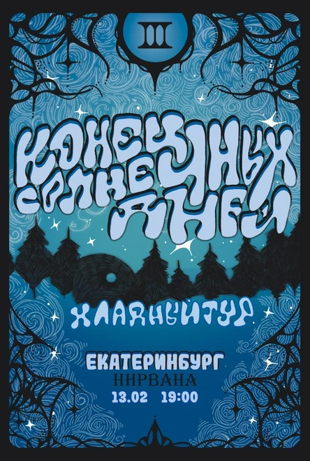 Конец солнечных дней в Екатеринбурге 13 февраля