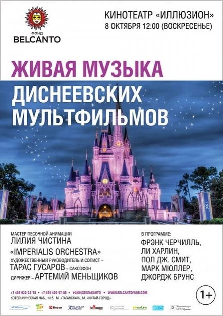 Живая музыка Диснеевских мультфильмов