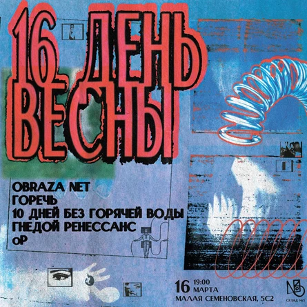 16 день весны