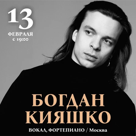 Богдан Кияшко (Москва) в Шалом Берман Бистро