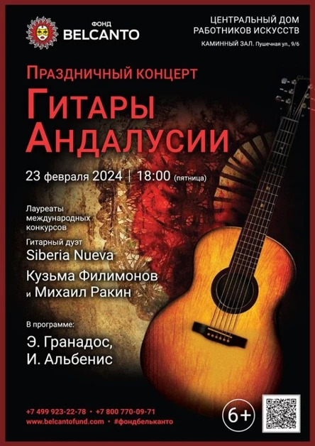 Праздничный концерт «Гитары Андалусии»