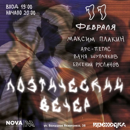 Поэтический вечер 11 февраля