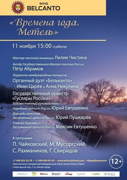 «Времена года. Метель»