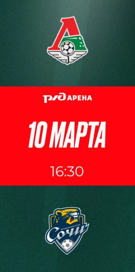 ФК «Локомотив» - ФК «Сочи»