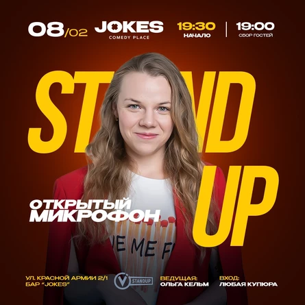 Открытый микрофон