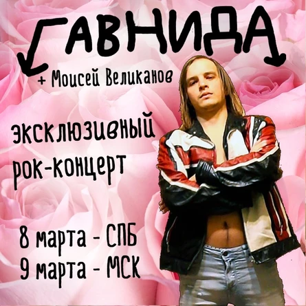 9 марта - группа ГАВНИДА в Ионотеке!