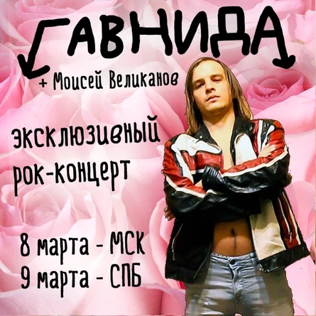 8 марта - группа ГАВНИДА в Москве!