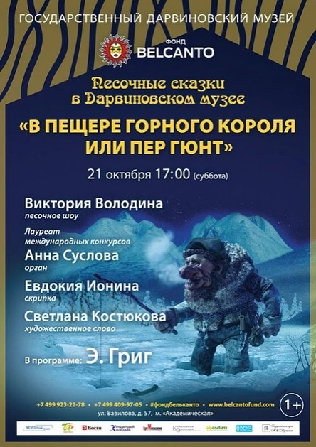 «В пещере горного короля или Пер Гюнт»