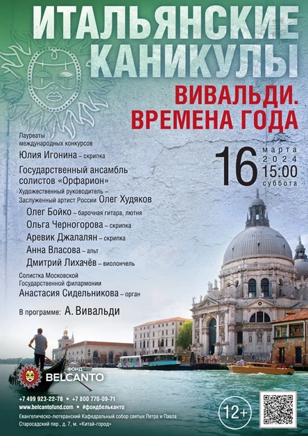 Проект «Итальянские каникулы». «Антонио Вивальди. Времена года»