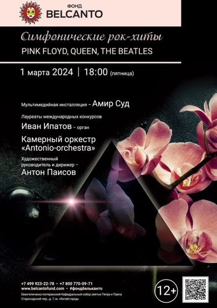 «Симфонические рок-хиты. Pink Floyd, Queen, The Beatles»