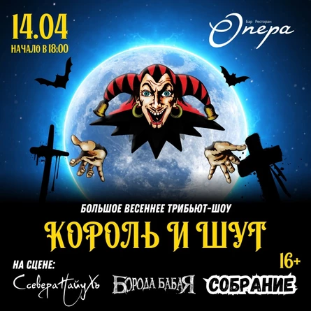 Kopoль и Шут: Трибьют в Бaрнаyле.
