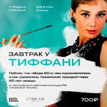 Gorkiy Cinema x Cмыслы - Завтрак у Тиффани