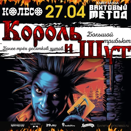 Король и Шут Tribute