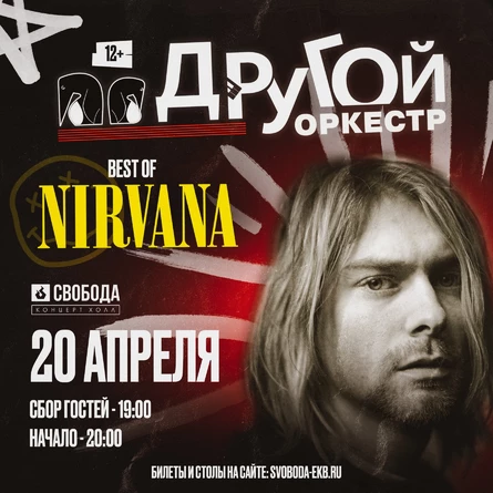 Другой Оркестр: Nirvana the best
